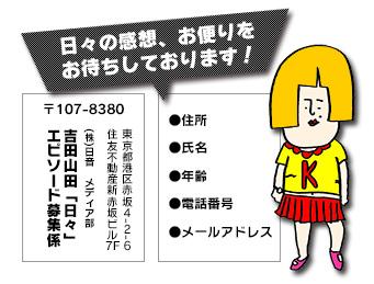 日々の感想、お便りをお待ちしております!