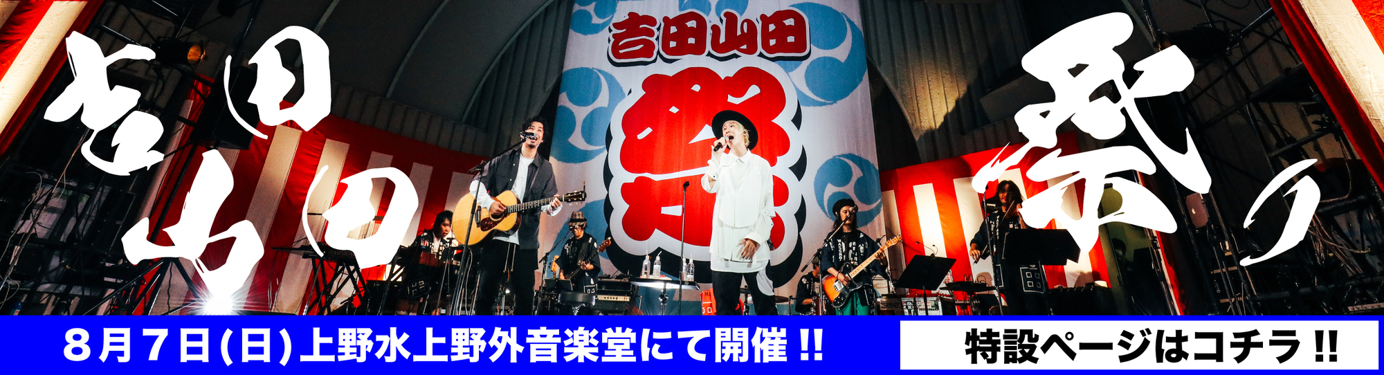 吉田山田祭り2022＞特設ページ公開！ | 吉田山田オフィシャルサイト