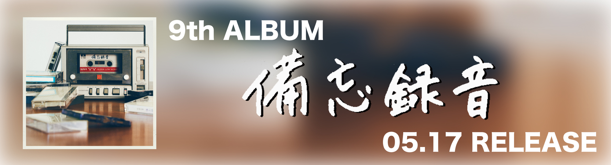 吉田山田　備忘録音　DVDBOX 9th ALBUM『備忘録音』CDショップ特典 デジタルコンテンツの詳細