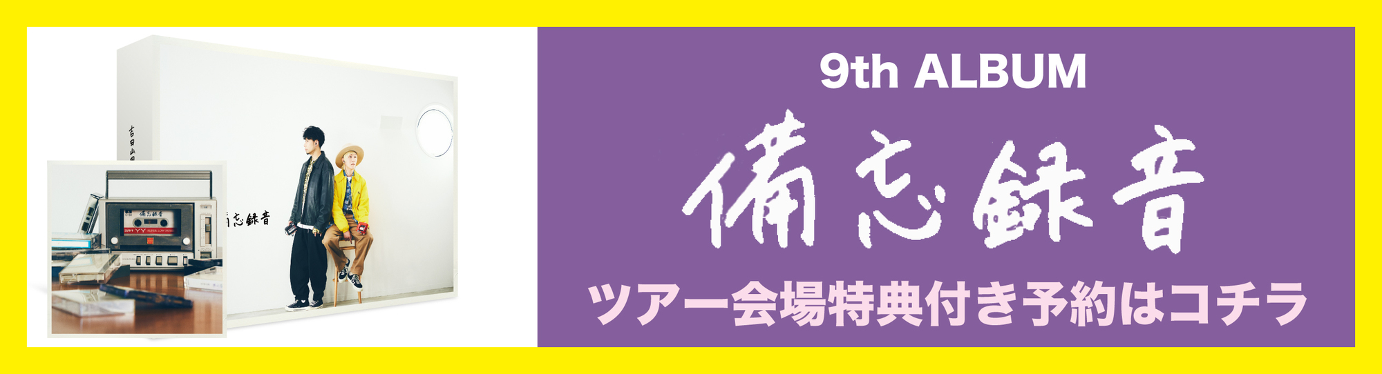 9th ALBUM『備忘録音』スーパーデラックス盤に収録される＜吉田山田13