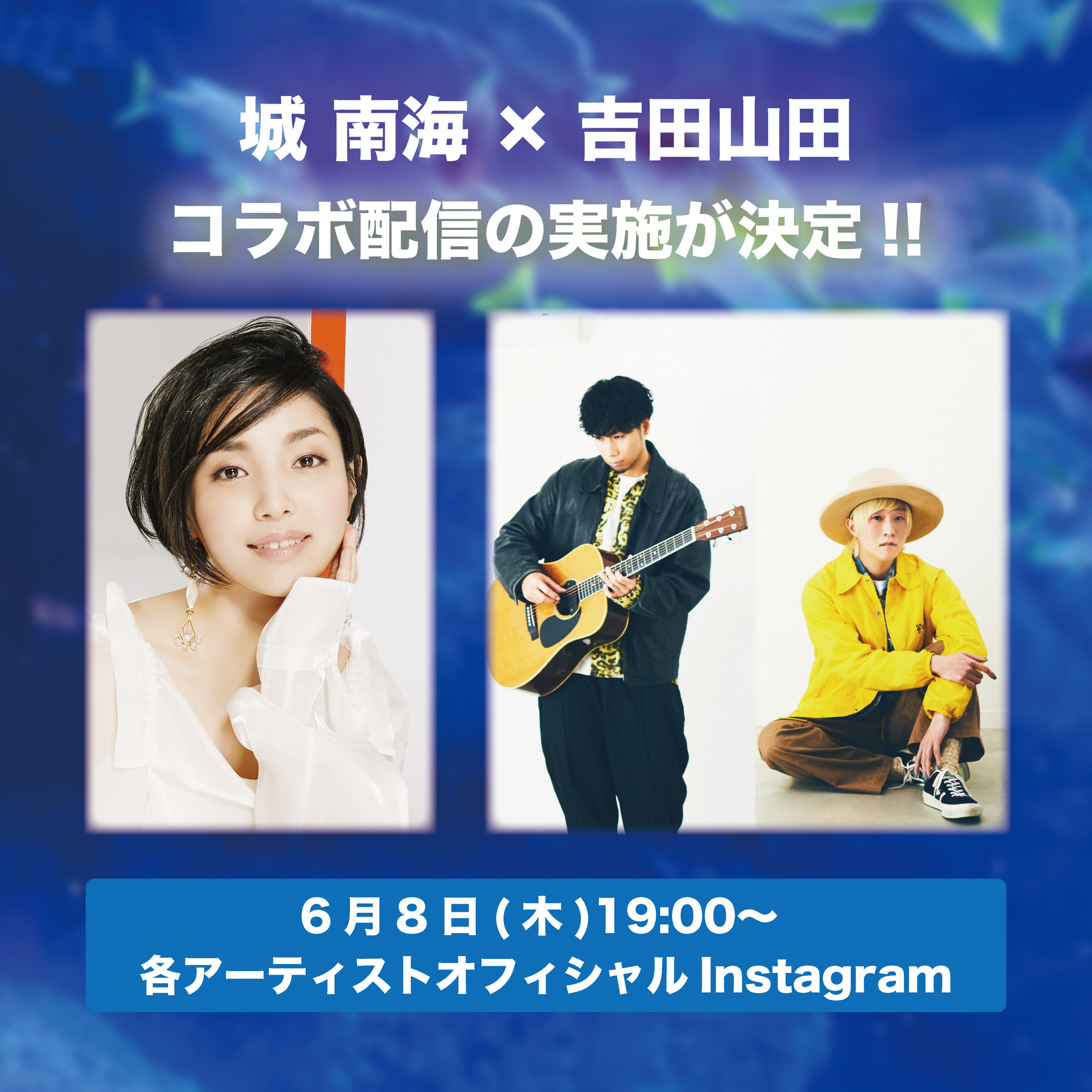 6月8日(木)19:00〜 城 南海×吉田山田 コラボ配信決定！ | 吉田山田