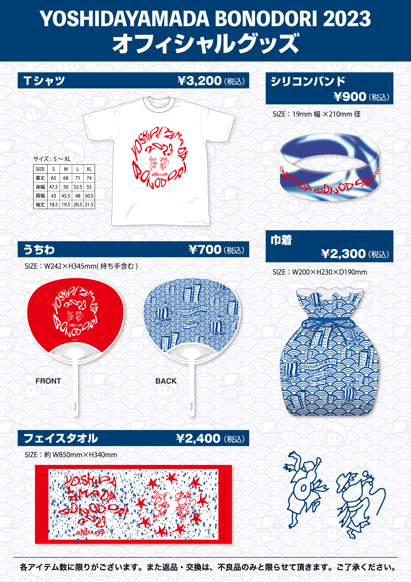 吉田山田盆踊り2023〜渋谷編〜＞オフィシャルグッズ公開