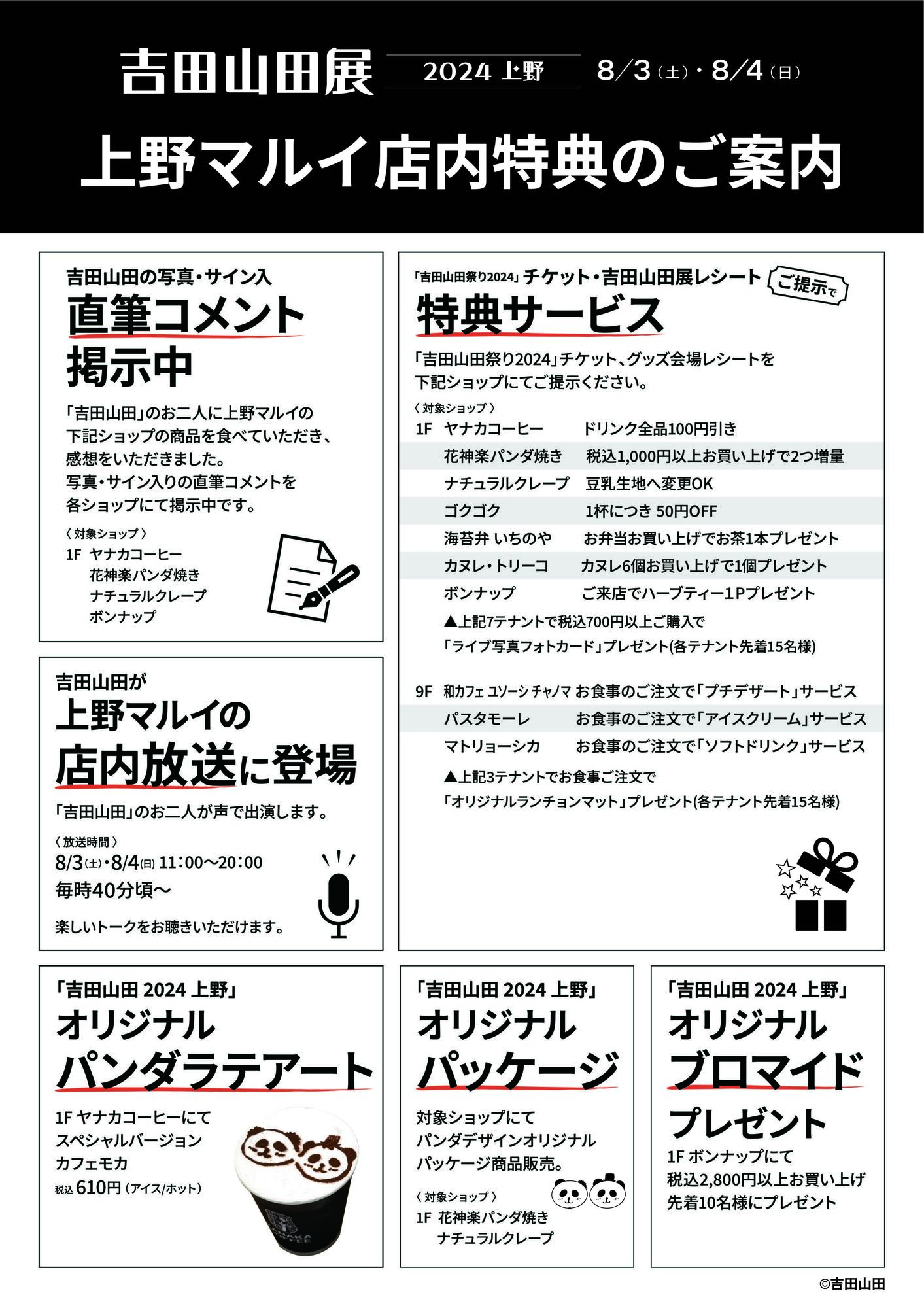 8月3日(土)・4日(日)＜吉田山田展2024上野＞＠東京・上野マルイ 5F