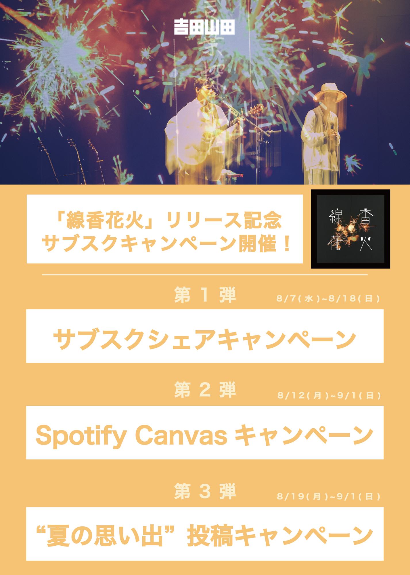 配信SINGLE「線香花火」キャンペーン実施決定！ | 吉田山田
