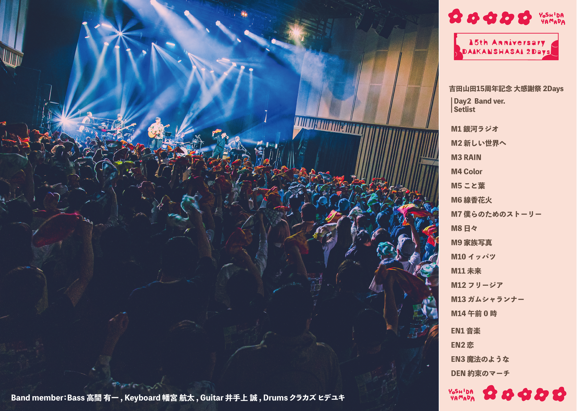 吉田山田15周年記念 大感謝祭 2Days＞Spotifyでライブプレイ