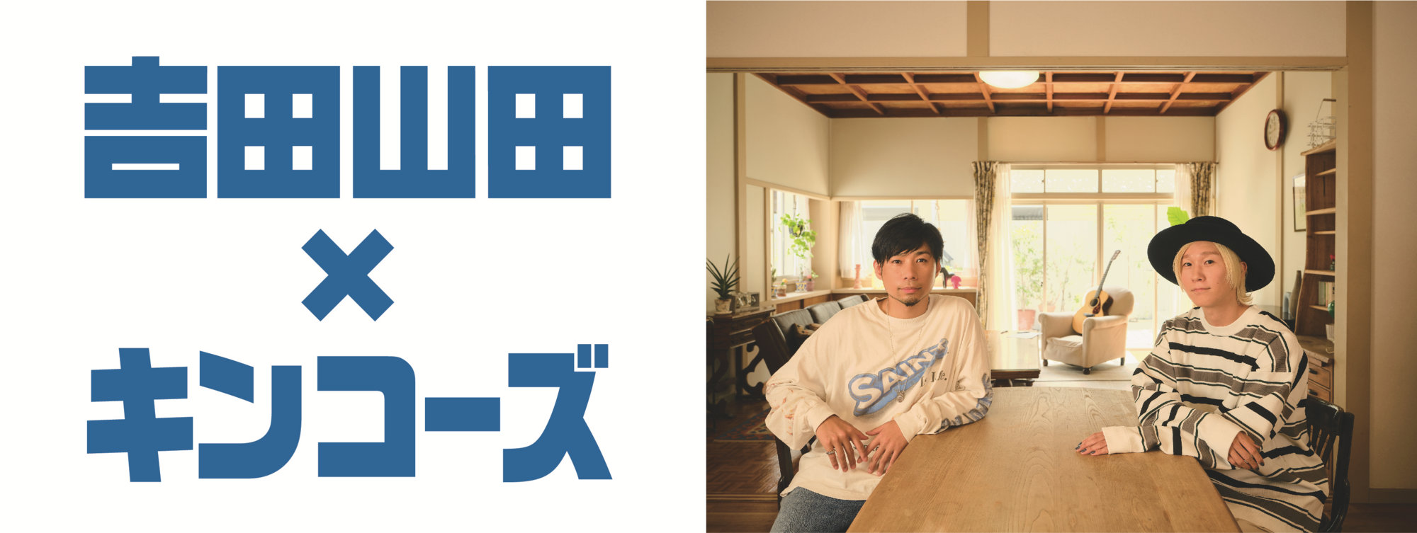 吉田山田×キンコーズ】コラボレーション第三弾決定！ | 吉田山田