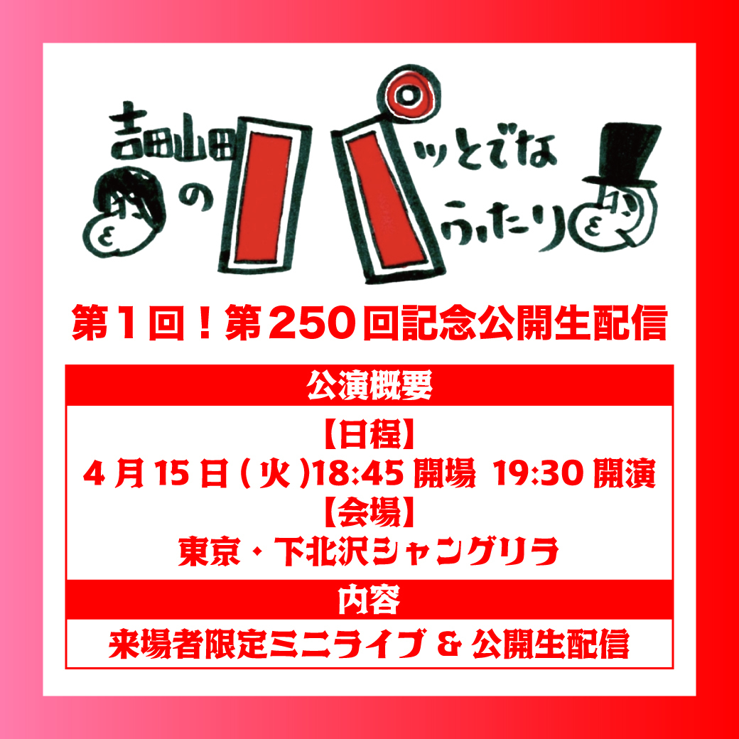 吉田山田のネガティブ押し出せ!!!!!! Season3 | CBCラジオ