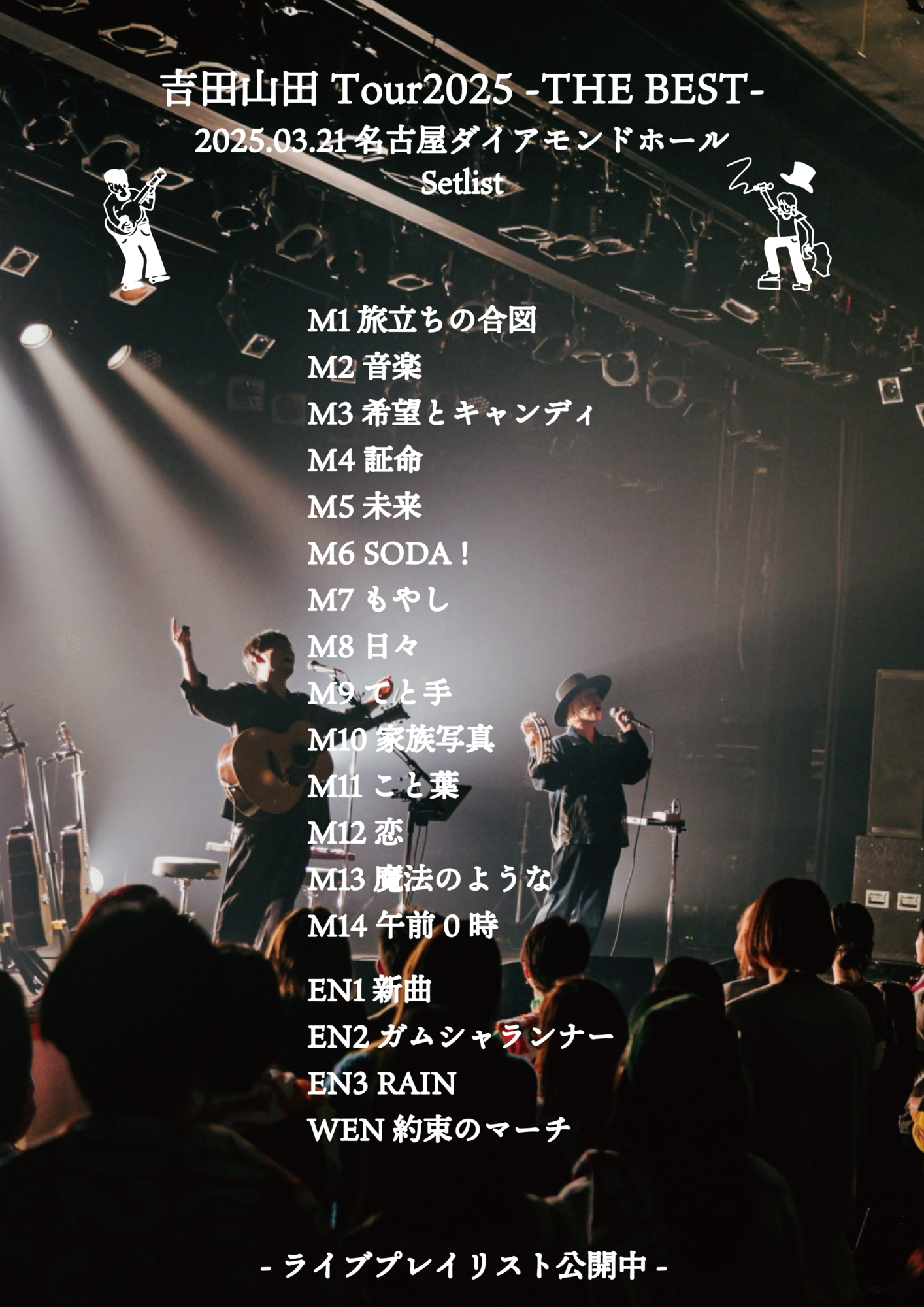 吉田山田Tour2025 -THE BEST-＞Spotifyでライブプレイリスト配信