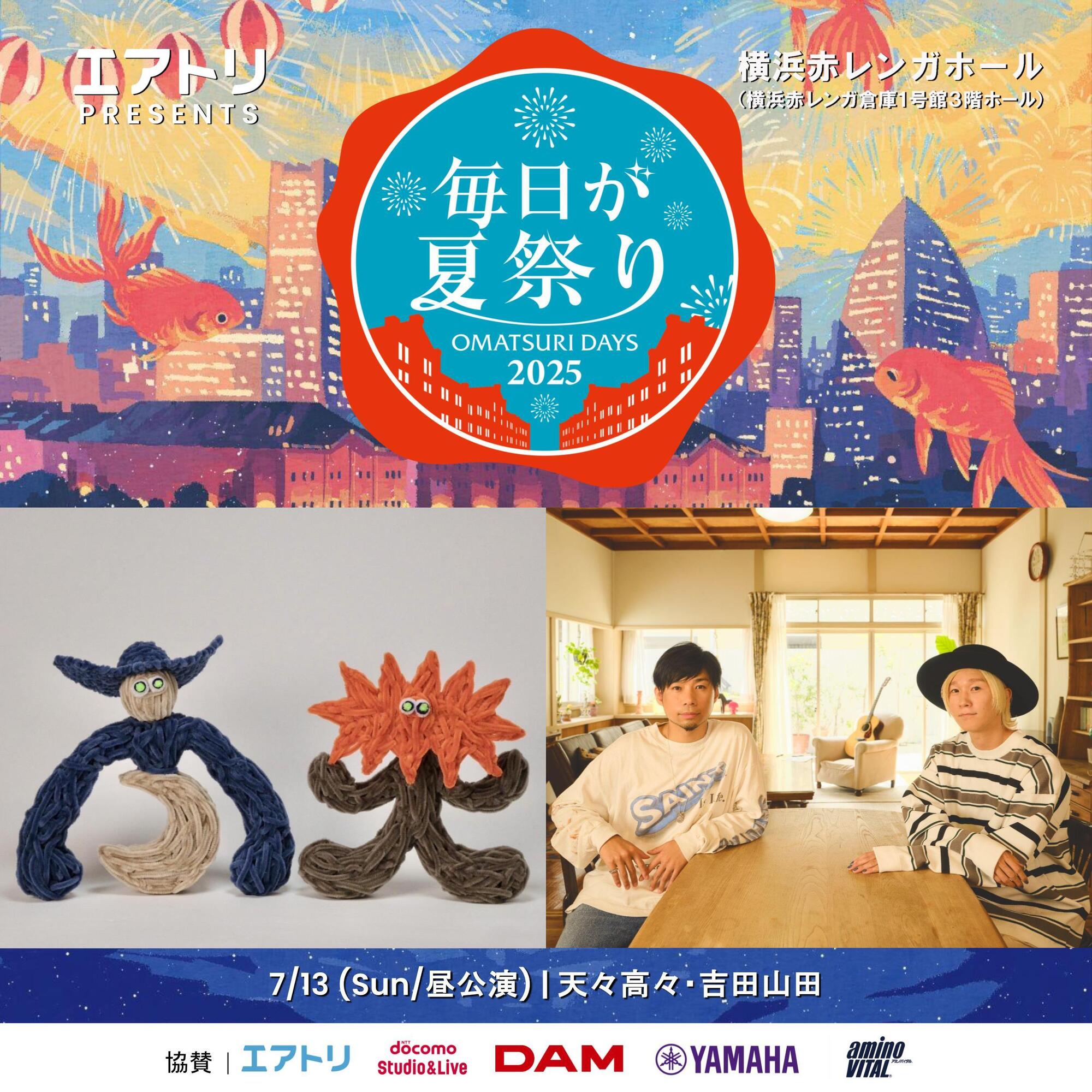 7月13日(日)＜エアトリ presents 毎日が夏祭り2025＞＠神奈川・横浜
