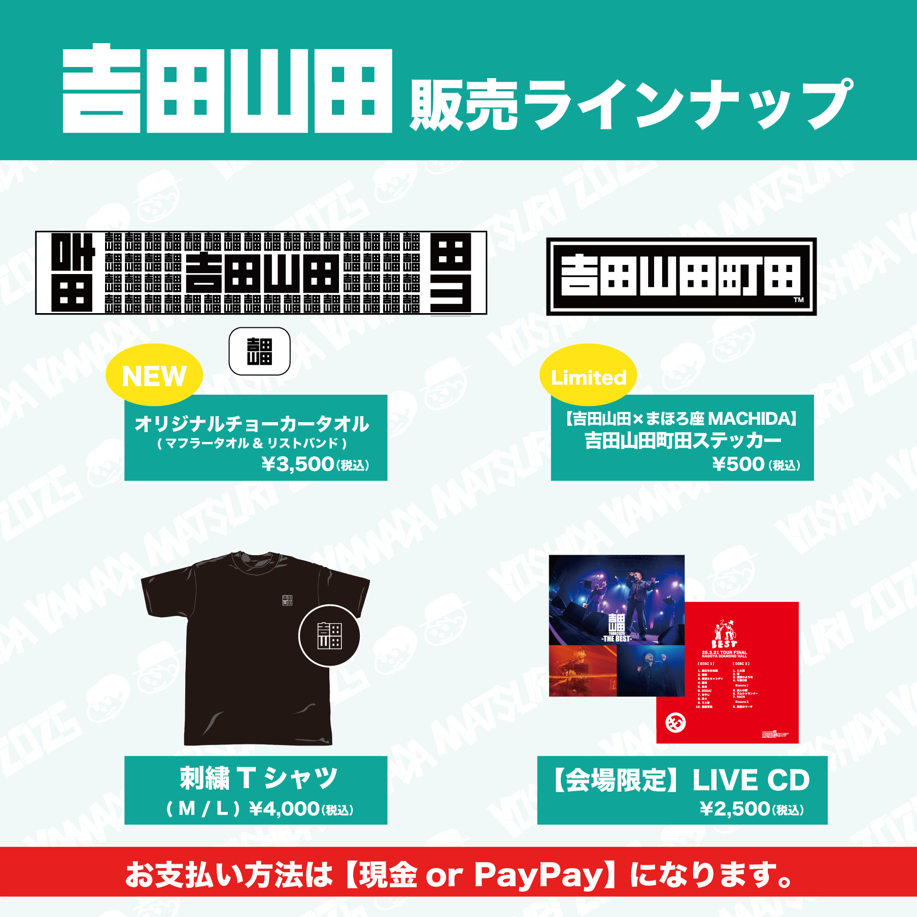 8月16日(土)＜まほろ座 MACHIDA presents 吉田山田 味わいのプレミアム