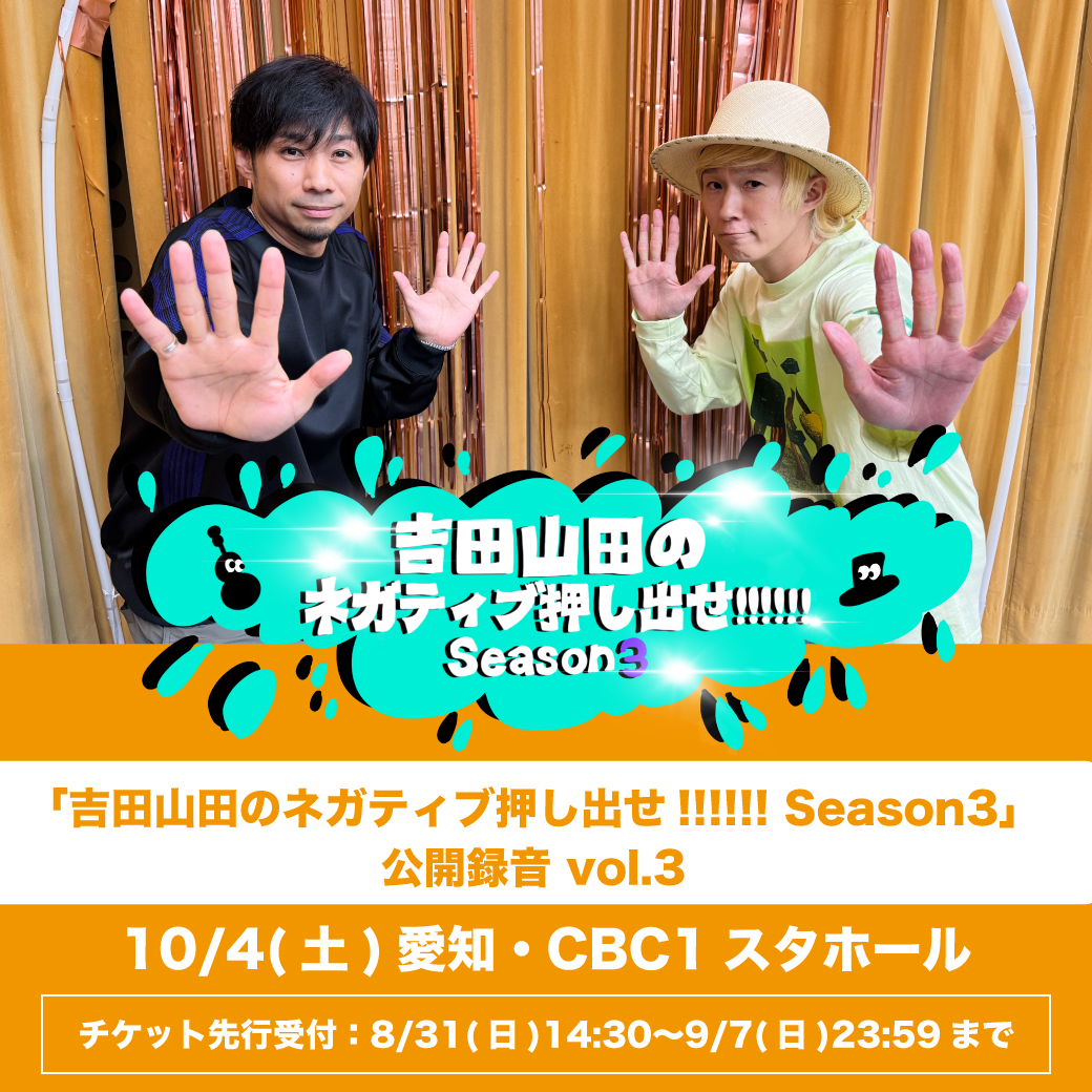10月4日(土) CBCラジオ「吉田山田のネガティブ押し出せ!!!!!! Season3