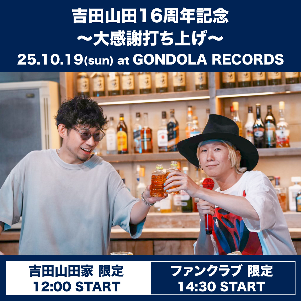 10月19日(日)＜吉田山田16周年記念〜大感謝打ち上げ〜＞＠東京