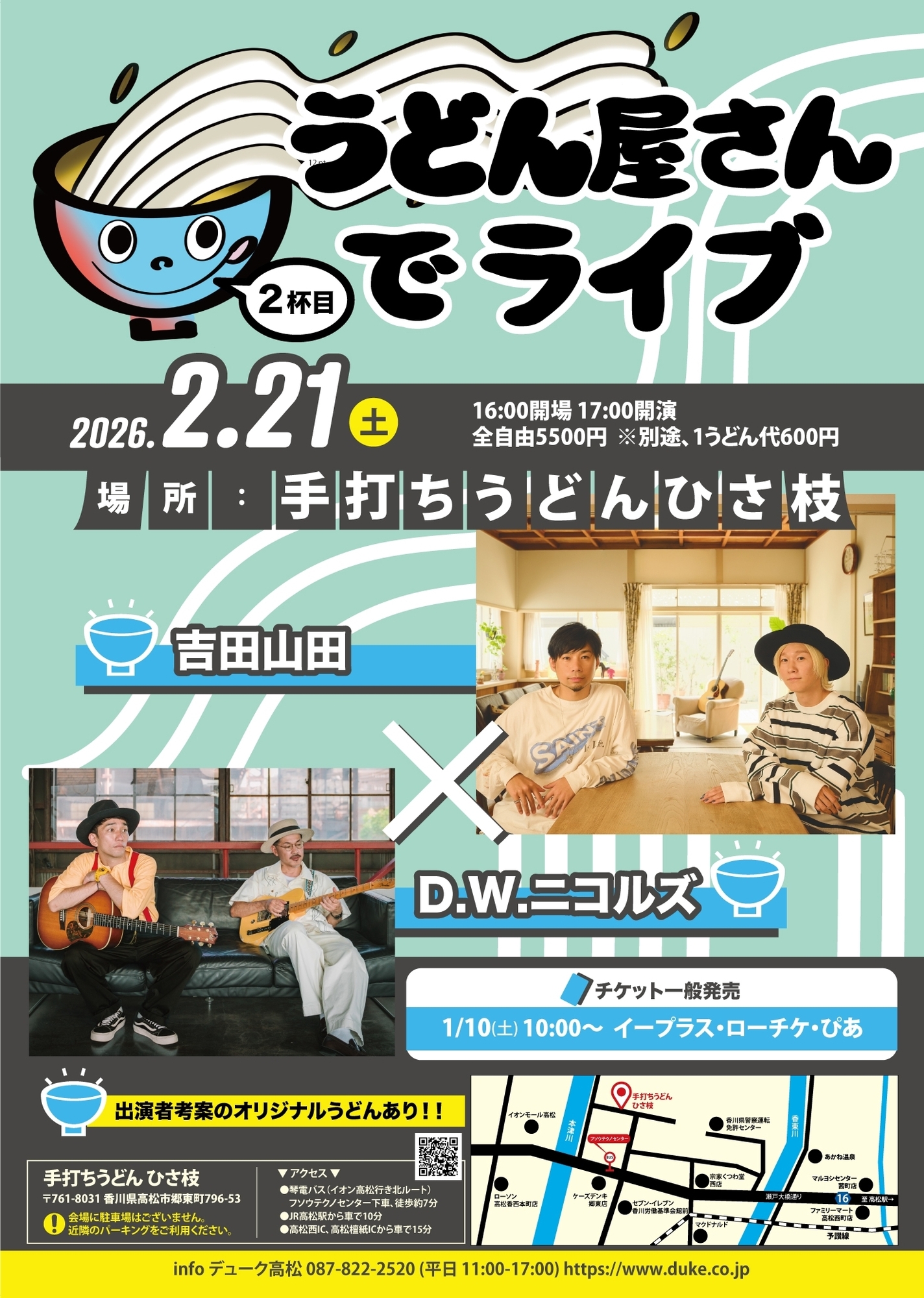 うどんオーダーページ 2月21日(土)＜うどん屋さんでライブ 2杯目＞＠香川・手打ちうどん ひさ