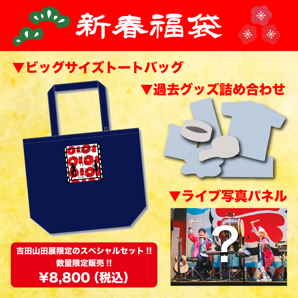 1月10日(土)〜12日(月祝)＜吉田山田展2026上野＞＠東京・上野マルイ5F