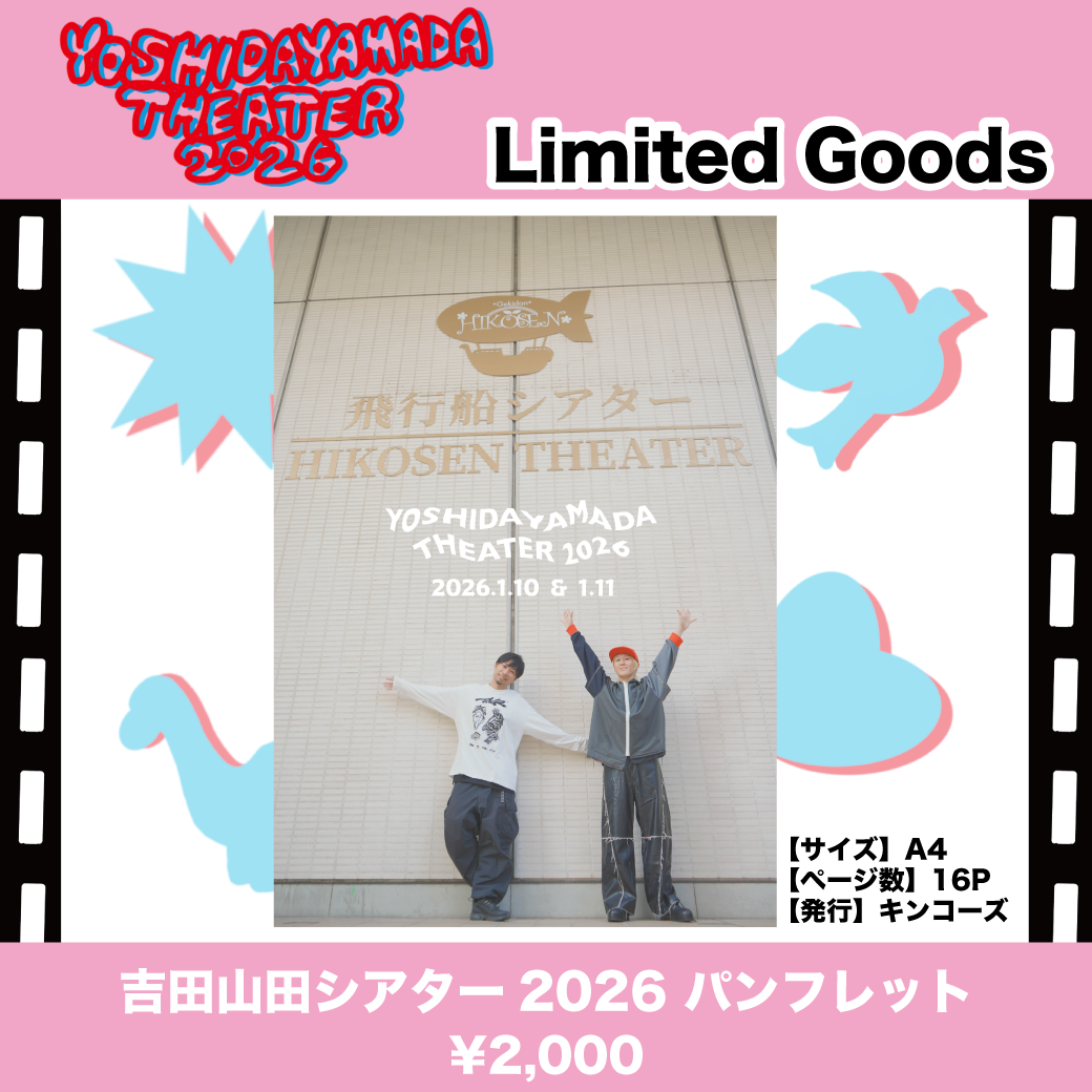 追加グッズ販売決定】＜吉田山田シアター2026＞オフィシャルグッズ公開