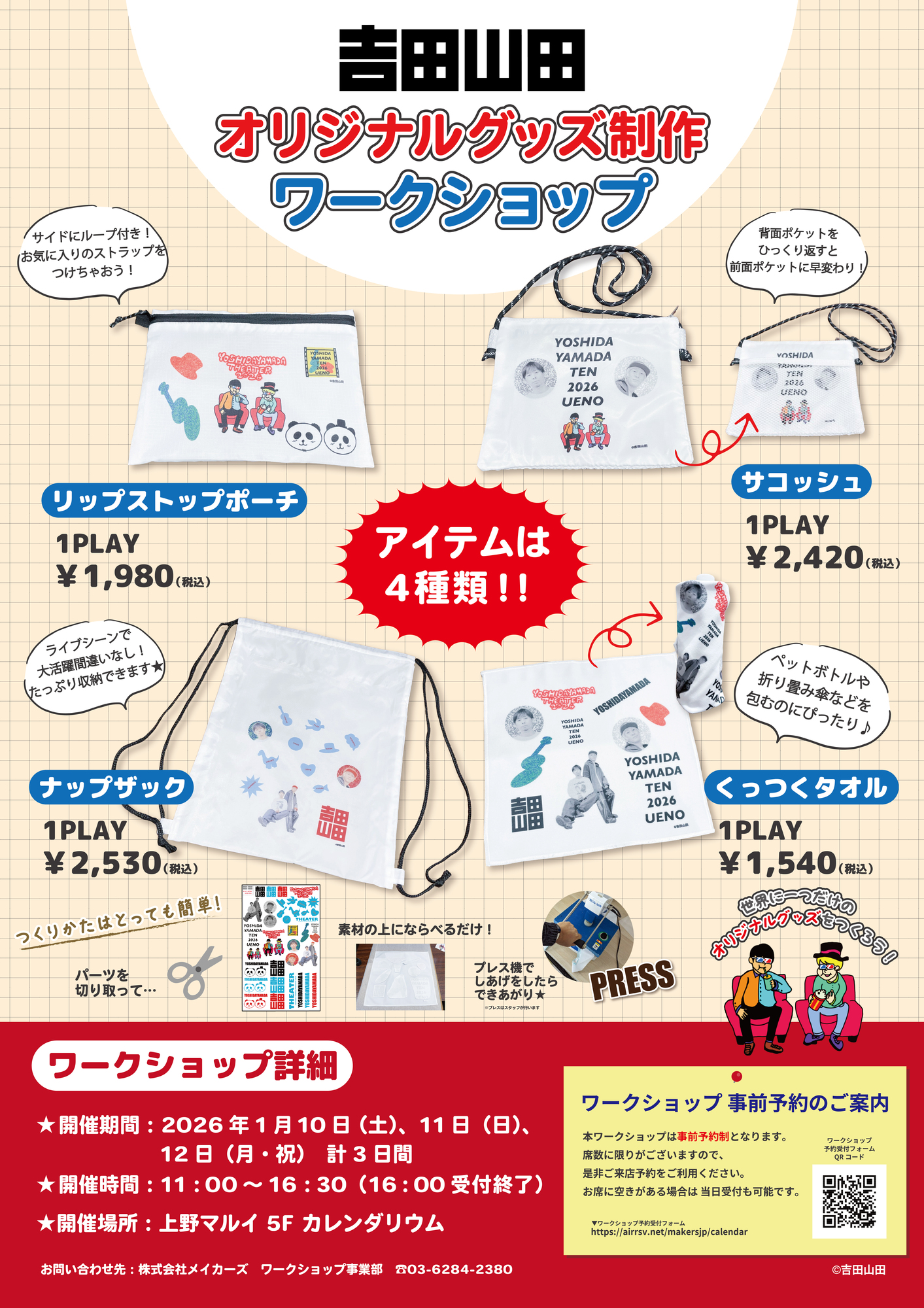 詳細情報追記】1月10日(土)〜12日(月祝)＜吉田山田展2026上野＞開催