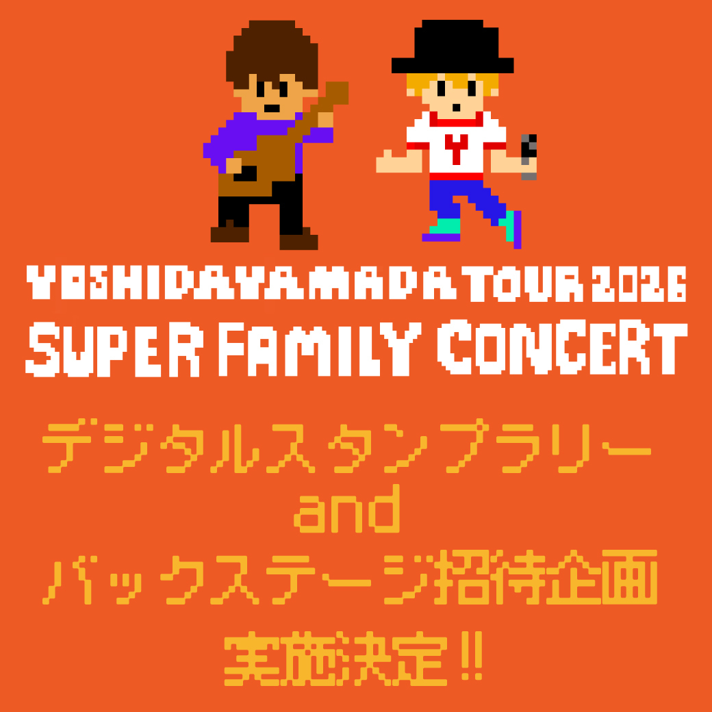 吉田山田ツアー2026〜SUPER FAMILY CONCERT〜＞限定施策実施決定