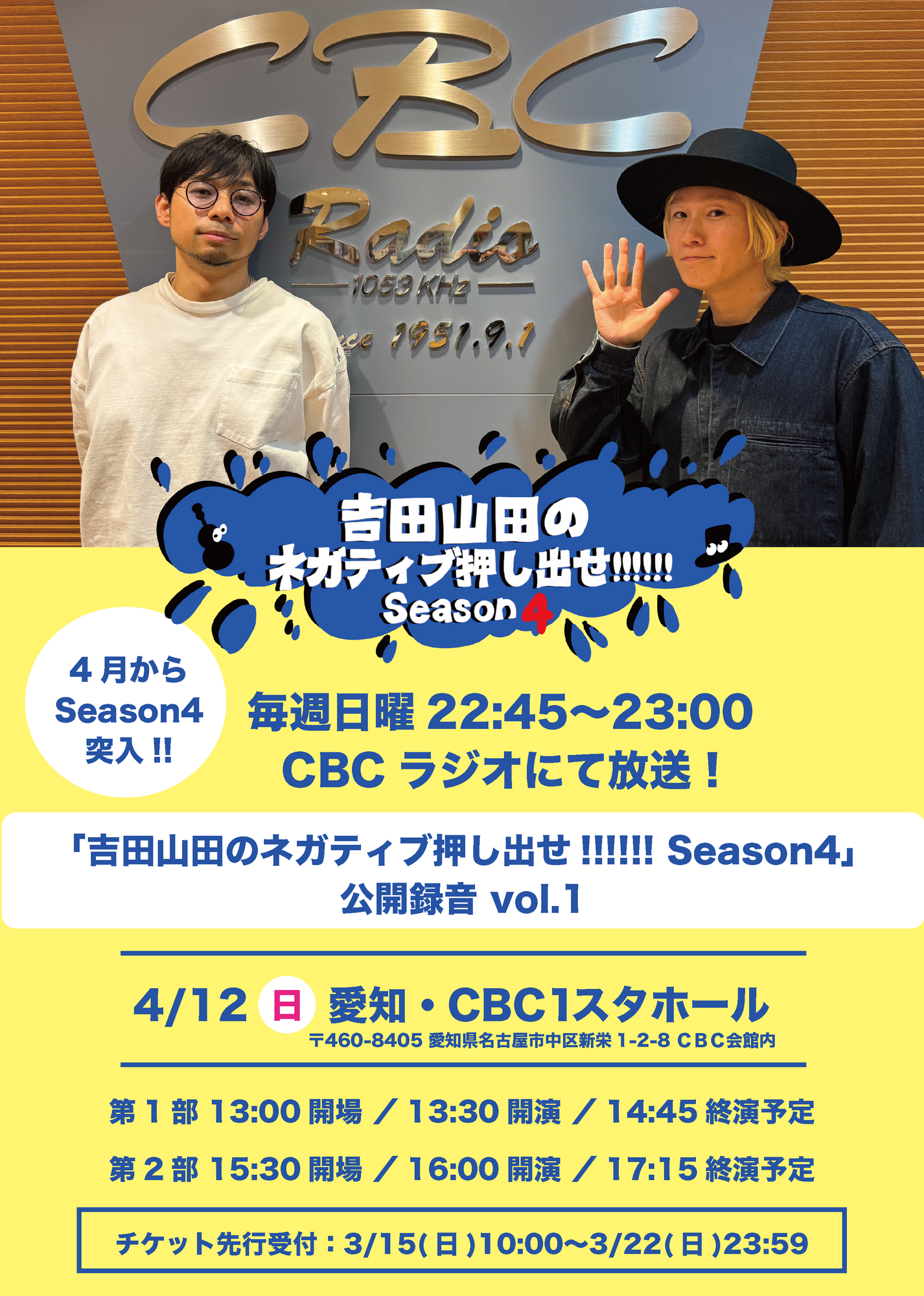 4月12日(日) ＜CBCラジオ「吉田山田のネガティブ押し出せ