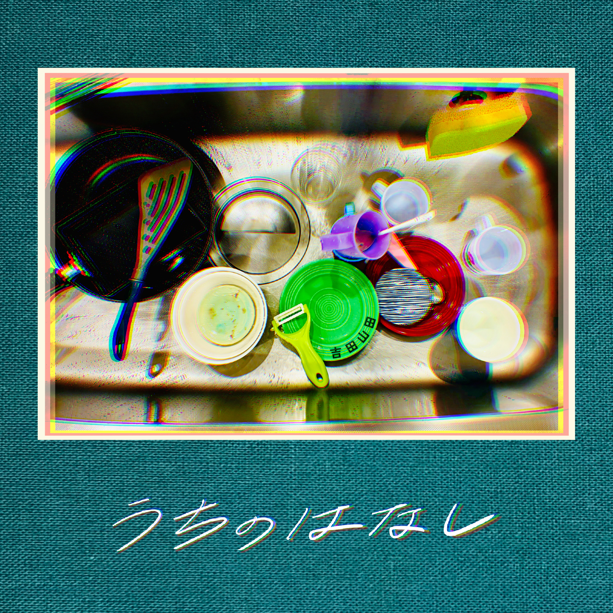 吉田山田/ うちのはなし 4月1日(水)デジタルEP『うちのはなし』リリース | 吉田山田
