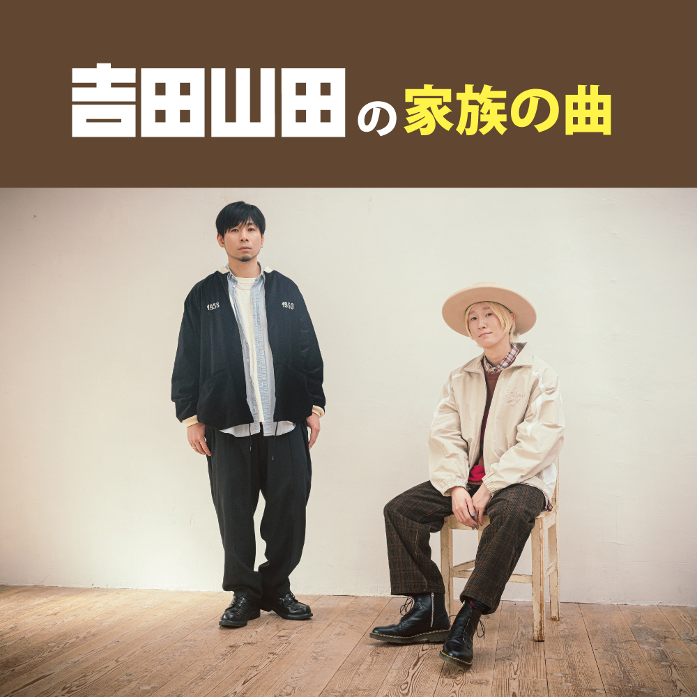 Spotifyにて【吉田山田の