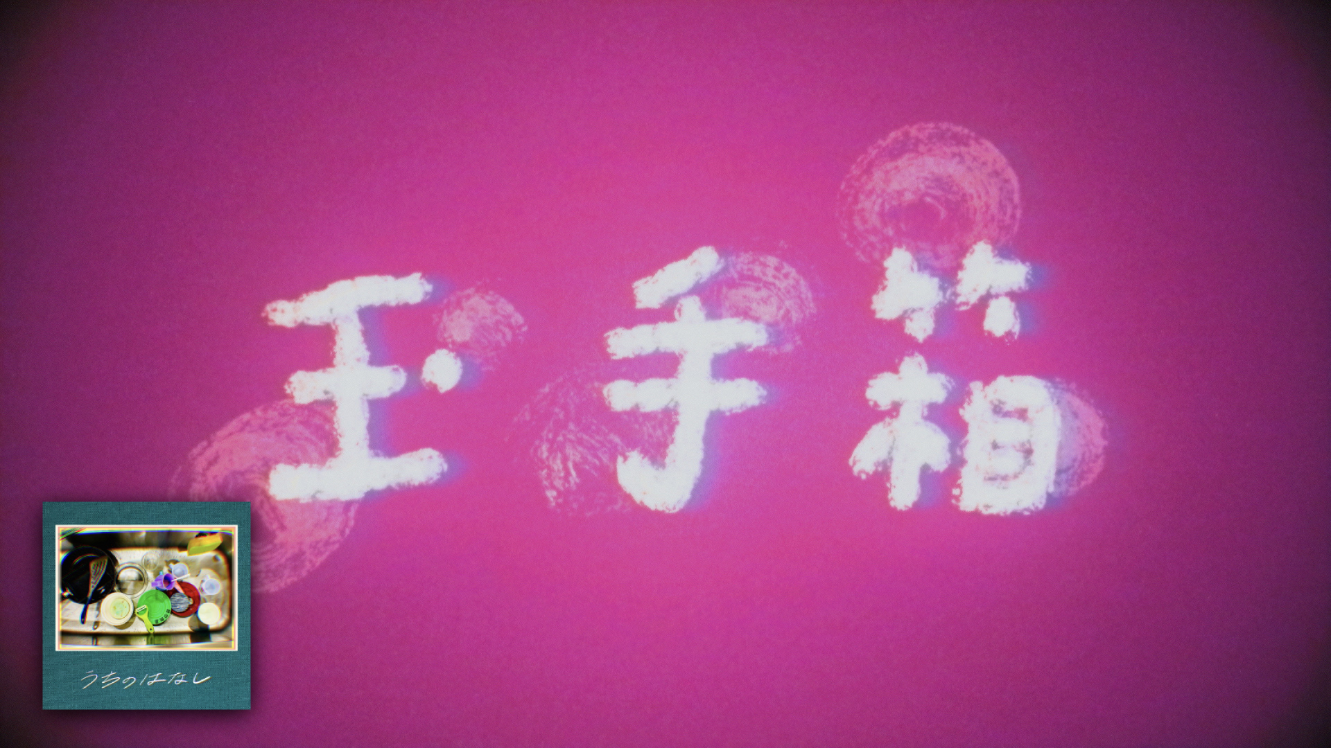 玉手箱」MUSIC VIDEO公開！ | 吉田山田オフィシャルサイト
