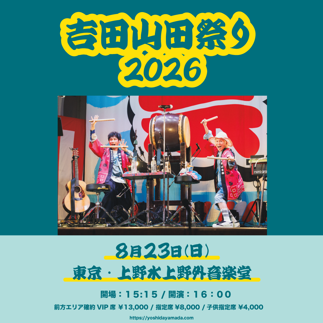 8月23日(日)<吉田山田祭り2026>開催決定! | 吉田山田オフィシャルサイト 8月23日(日)<吉田山田祭り2026>開催決定! | 吉田山田オフィシャルサイト