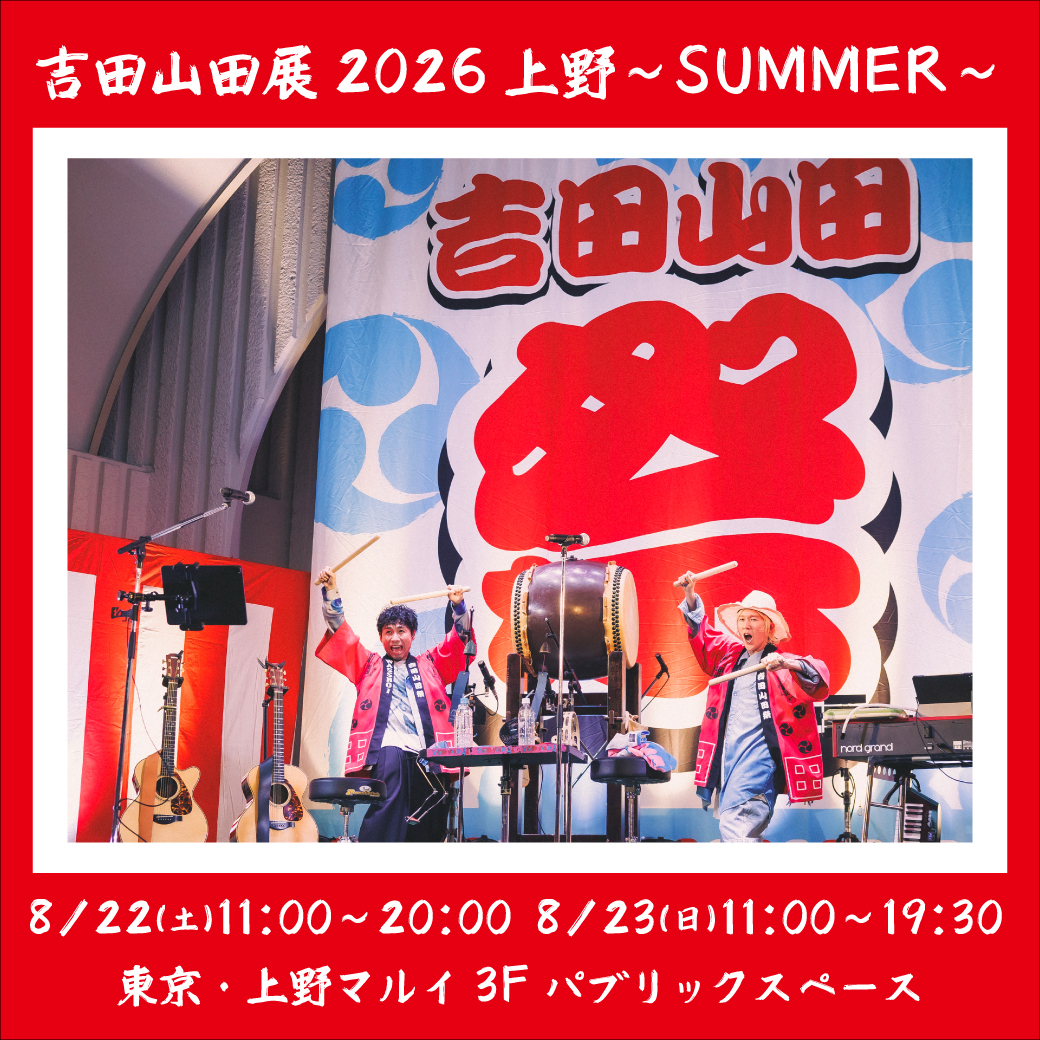詳細追記】8月22日(土)〜23日(日)＜吉田山田展2026上野〜SUMMER〜＞の