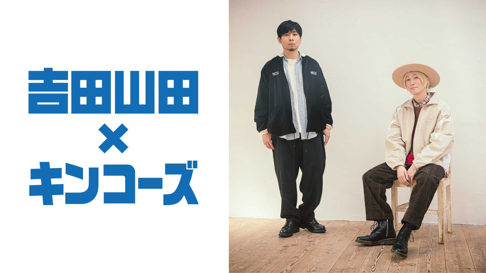 吉田山田×キンコーズ】＜吉田山田祭り2026＞コラボレーション企画決定
