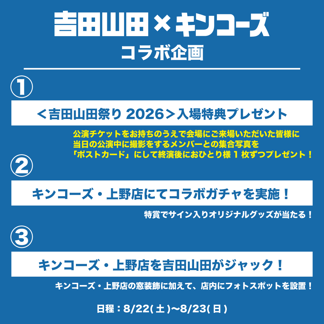 よしださまお知らせ 吉田山田×キンコーズ】＜吉田山田祭り2026＞コラボレーション企画決定