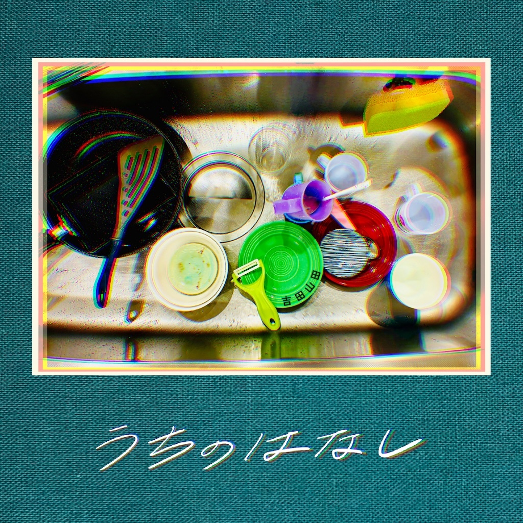 うちのはなし