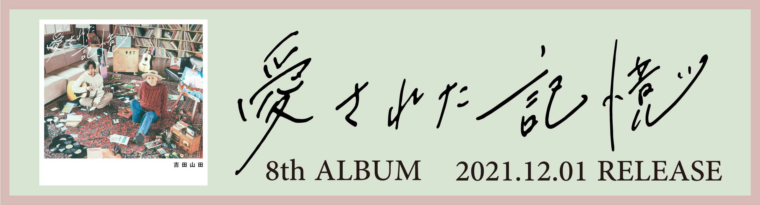 8th ALBUM「愛された記憶」特設ページ