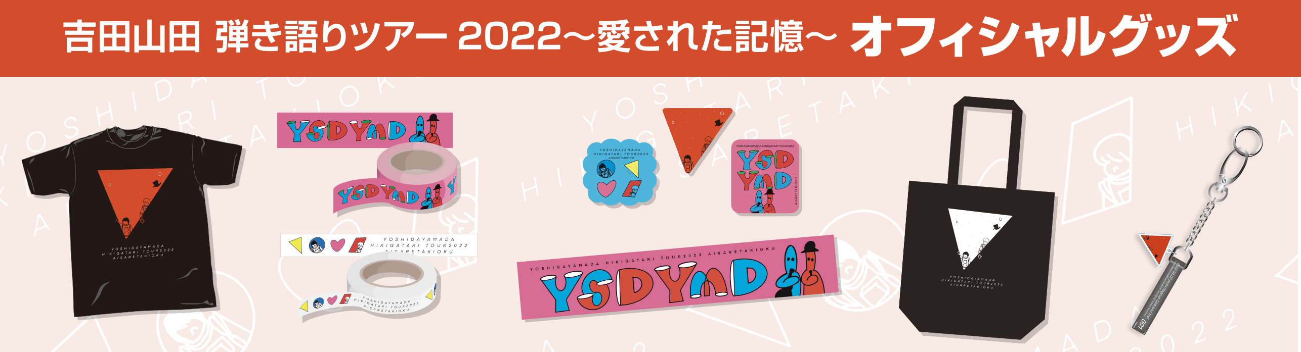 吉田山田 弾き語りツアー2022〜愛された記憶〜