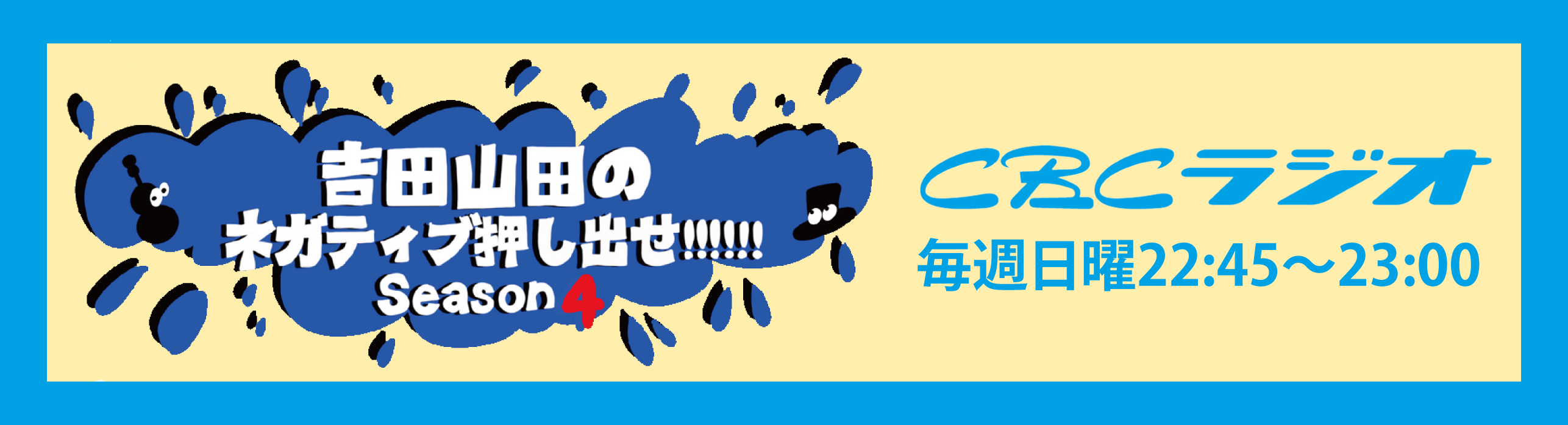 CBCレギュラー