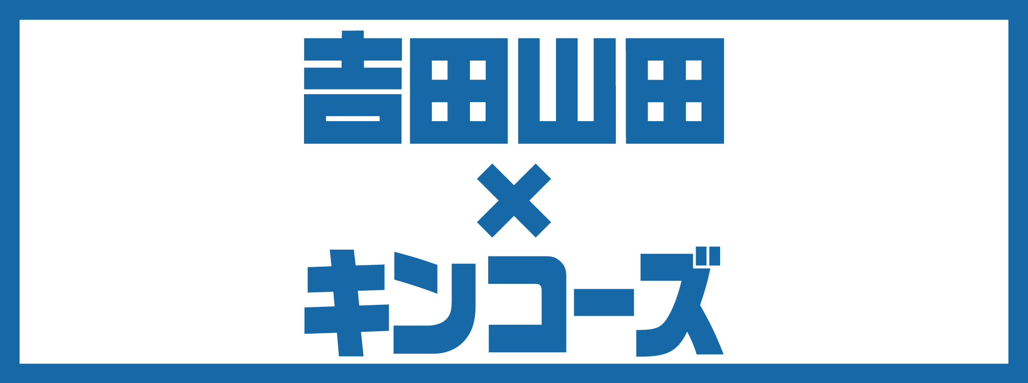 吉田山田×kinkos