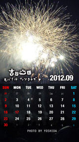 9月カレンダー(吉田撮影)