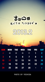 2月カレンダー(吉田撮影)