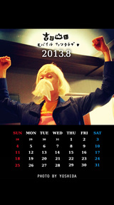 8月カレンダー(吉田撮影)