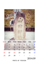 9月カレンダー(吉田撮影)
