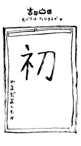 年賀状風壁紙（山田Ver.）