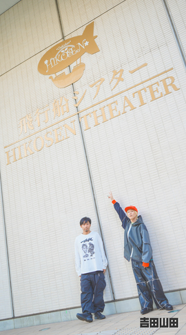 ＜吉田山田シアター2026＞パンフレット未公開ショット