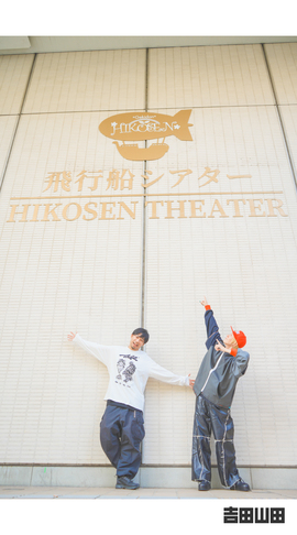 ＜吉田山田シアター2026＞パンフレット未公開ショット